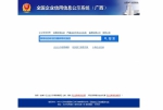 国家企业信用信息公示系统（广西）正式上线启动 - 工商局