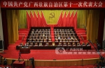 中国共产党广西壮族自治区第十一次代表大会开幕 - 广西新闻网