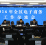 2016年全区电子商务工作交流会在南宁顺利召开 - 商务之窗