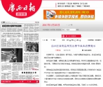 广西日报：自治区食药监局发出春节食品消费提示 - 食品药品监管局