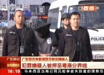 央视《新闻直播间》：广东警方向香港警方移交嫌疑人 - 公安局