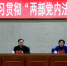 李海荣院长到崇左市宣讲“两部党内法规” - 社科院