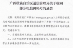 广西壮族自治区通信管理局关于收回部分电信网码号的通告 - 通信管理局