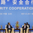 “一带一路”安全合作对话会在北京举行 - 公安局