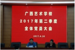 广西艺术学校党总支召开第二季度全体党员大会 - 文化厅