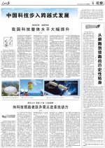 人民日报整版刊文：中国科技步入跨越式发展 - 广西新闻网