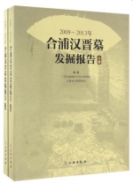《2009～2013年合浦汉晋墓发掘报告》荣获“2016年度全国文化遗产优秀图书” - 文化厅