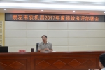 崇左市农机局召开2017年度绩效考评工作部署会 - 农业机械化信息