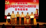 广西戏剧院召开纪念中国共产党成立96周年大会暨专题党课 - 文化厅