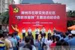 广西柳州：启动在职党员进社区“四联双报到” - 广西新闻网