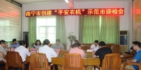 南宁市“平安农机”示范市迎检会在邕宁区召开 - 农业机械化信息