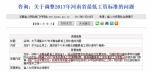 网友咨询河南省2017年最低工资标准的调整方案。图片来自河南省政府网站。 - 广西新闻