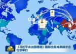 《习近平谈治国理政》国际出版成果展示会在京举行 - 广西新闻网