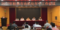 2017年桂林市农机化年中工作会议圆满召开 - 农业机械化信息