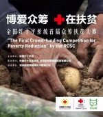 广西三个项目入围全国红十字系统众筹扶贫大赛决赛（图） - 红十字会