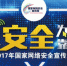 广西2017年国家网络安全宣传周正式拉开帷幕 - 公安局
