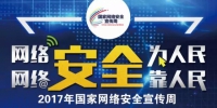 广西2017年国家网络安全宣传周正式拉开帷幕 - 公安局
