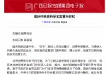 广西日报：国庆中秋食药安全监管不放松 - 食品药品监管局