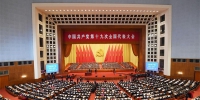 中国共产党第十九次全国代表大会在京开幕 习近平代表第十八届中央委员会向大会作报告 李克强主持大会 - 文化厅