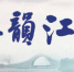【领航新征程】扩量提质，“水韵江苏”再迈步 - 广西新闻网