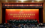 自治区侨联成立60周年庆祝大会在南宁举行 - 广西新闻网