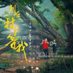 中电影《别在村前等我》在广西贺州举行首映式 - 广西新闻网
