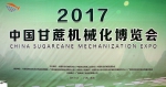 2017中国甘蔗机械化博览会明天(10日)开幕 - 农业机械化信息