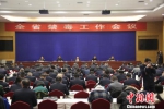 12月20日，甘肃省禁毒工作会议在兰州召开。图为会议现场。　崔琳 摄 - 广西新闻网
