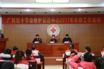 广西红十字会救护训练中心召开2017年年终总结会（图） - 红十字会