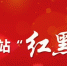 广西全区政府网站“红黑榜”名单出炉 - 广西新闻网