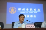 柳州市召开2018年清明节工作新闻发布会 - 民政厅