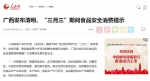 人民网：广西发布清明、“三月三”期间食品安全消费提示 - 食品药品监管局