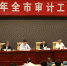 柳州召开全市审计工作电视电话会议 - 审计厅