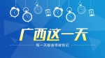 [广西这一天]第三期：总书记种下的绿色发展理念，在广西生根发芽、开花结果 - 广西新闻网