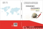 《中国民族地区经济发展研究》出版发行 - 广西新闻网