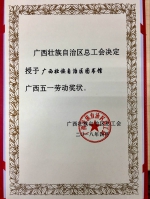 广西图书馆喜获“广西五一劳动奖状” - 文化厅