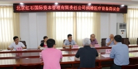 北京红石国际捐赠医疗设备商议会在钦州召开（图） - 红十字会