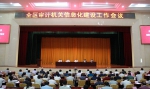 全区审计机关信息化建设工作会议在贺州市召开 - 审计厅