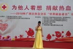 为他人着想 捐献热血 分享生命 --2018年广西“世界献血者日”公益宣传活动在南宁举行(图) - 红十字会