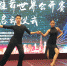 炫彩青春 舞动绿城  南宁将举办2018首届广西国际标准舞世界公开赛 - 文化厅