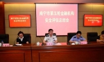 南宁市召开第五轮金融机构安全评估工作总结会 - 公安局