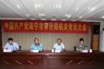 南宁市审计局成立机关党委和机关纪委 - 审计厅
