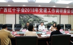 广西红十字会开展2018年党建工作调研（图） - 红十字会