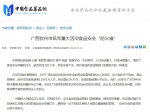 中国食品药品网：广西钦州市筑牢重大活动食品安全“防火墙” - 食品药品监管局