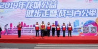 人道博爱满龙城——柳州市举行“2019年龙城公益健步走”活动（图) - 红十字会
