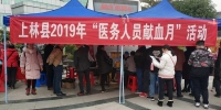 上林县组织开展2019年“医务人员献血月”活动（图） - 红十字会