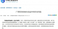 中国食品药品网：广西有效控制化妆品市场安全风险 - 食品药品监管局