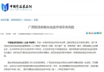 中国食品药品网：广西有效控制化妆品市场安全风险 - 食品药品监管局