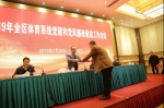 2019年全区体育系统党建和党风廉政建设工作会议在南宁召开 - 省体育局