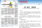 中国医药报：引进“领头雁”　发展显生机 - 食品药品监管局